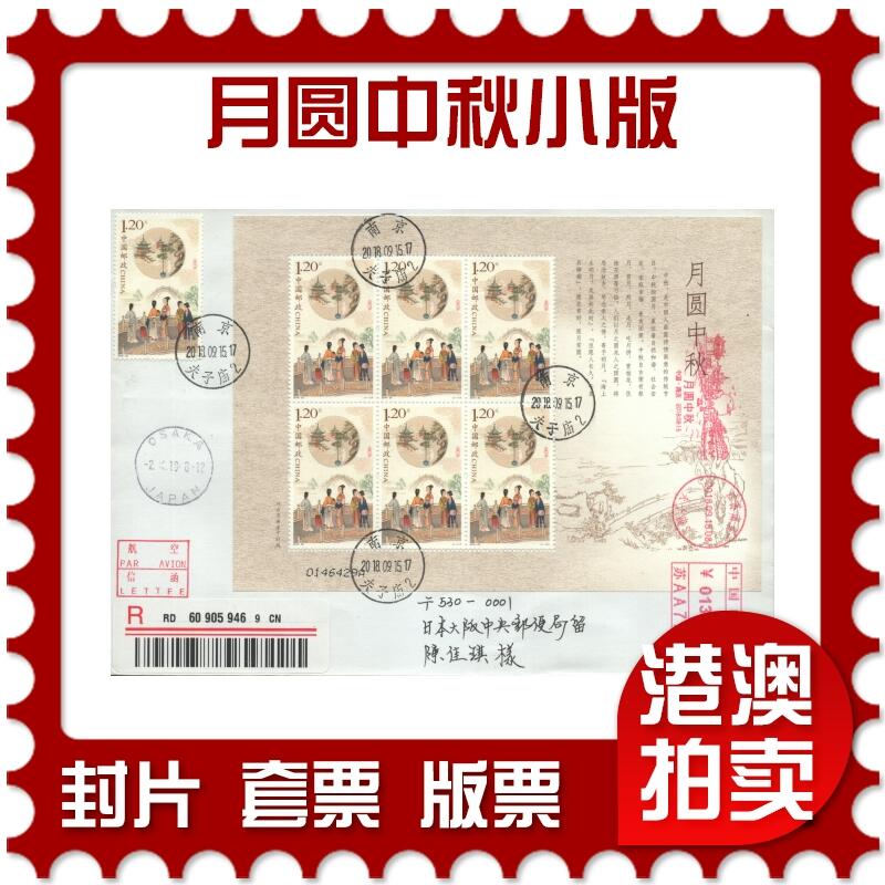 2025年09月13日19:30海外、大陆、澳门、香港邮政精品首日实寄封拍卖专场 2018中国《月圆中秋小版》自然封首日实寄封
