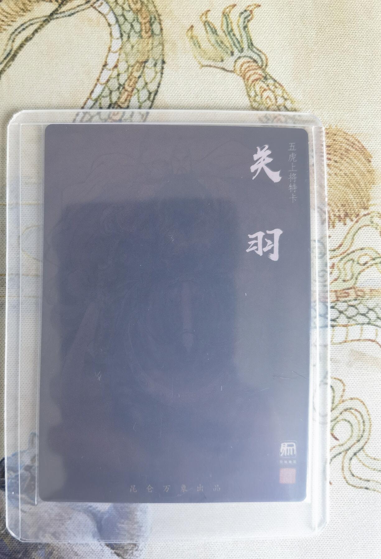 奇趣收藏卡牌拍卖第22场（拍品持续增加中） 权迎东签绘水浒传第二弹 三国五虎 粗闪 特卡-关羽，全新卡夹卡膜保护