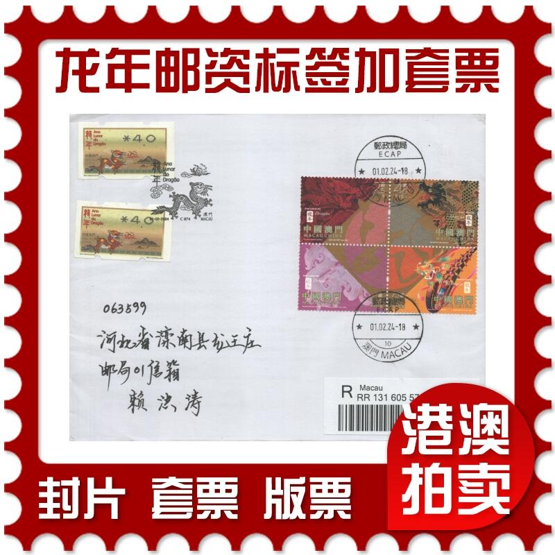 2025年09月13日19:30海外、大陆、澳门、香港邮政精品首日实寄封拍卖专场 2024澳门《龙年邮资标签加贴龙套票》自然封首日实寄封