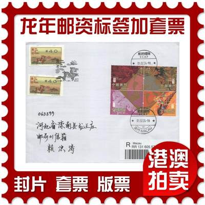 2025年09月13日19:30海外、大陆、澳门、香港邮政精品首日实寄封拍卖专场 - 2024澳门《龙年邮资标签加贴龙套票》自然封首日实寄封