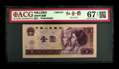 1980年壹圆 红金龙67 EPQ - 1980年壹圆 红金龙67 EPQ