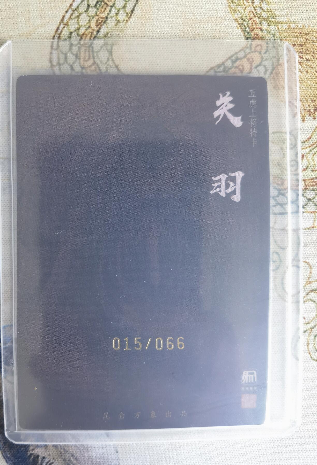 奇趣收藏卡牌拍卖第22场（拍品持续增加中） 【亲签卡】权迎东签绘水浒传第二弹 权迎东限编亲签粗闪卡1张-关羽 双钤印 金色限编015/066，全新卡夹卡膜保护