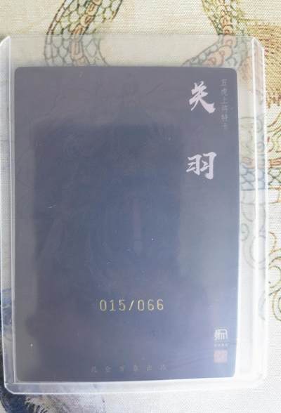 奇趣收藏卡牌拍卖第22场 【亲签卡】权迎东签绘水浒传第二弹 权迎东限编亲签粗闪卡1张-关羽 双钤印 金色限编015/066，全新卡夹卡膜保护