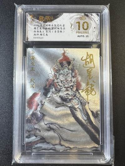 NO.8期 周末精品大拍场！ 相当震撼，应有尽有，量大管饱，方便凑单！（周六晚7点半截拍，卖家送拍0抽成！）  - 【9/20编亲签】玄卡阁 西游 胡艺龙亲签 西海龙王敖闰 粗闪 爆金双10！