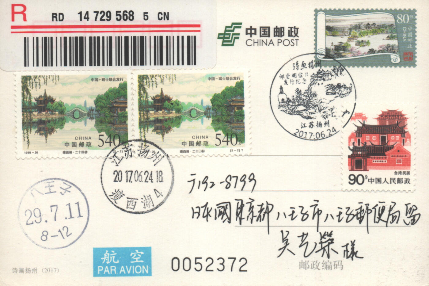 2025年09月13日19:30海外、大陆、澳门、香港邮政精品首日实寄封拍卖专场 2017中国《PP诗画扬州(原地)》PP诗画扬州首日实寄封