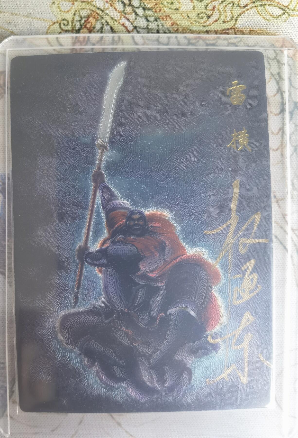 奇趣收藏卡牌拍卖第22场（拍品持续增加中） 【亲签卡】权迎东签绘水浒传第二弹 天罡人物 权迎东亲签粗闪卡1张-雷横 编号010/042，全新卡夹卡膜保护