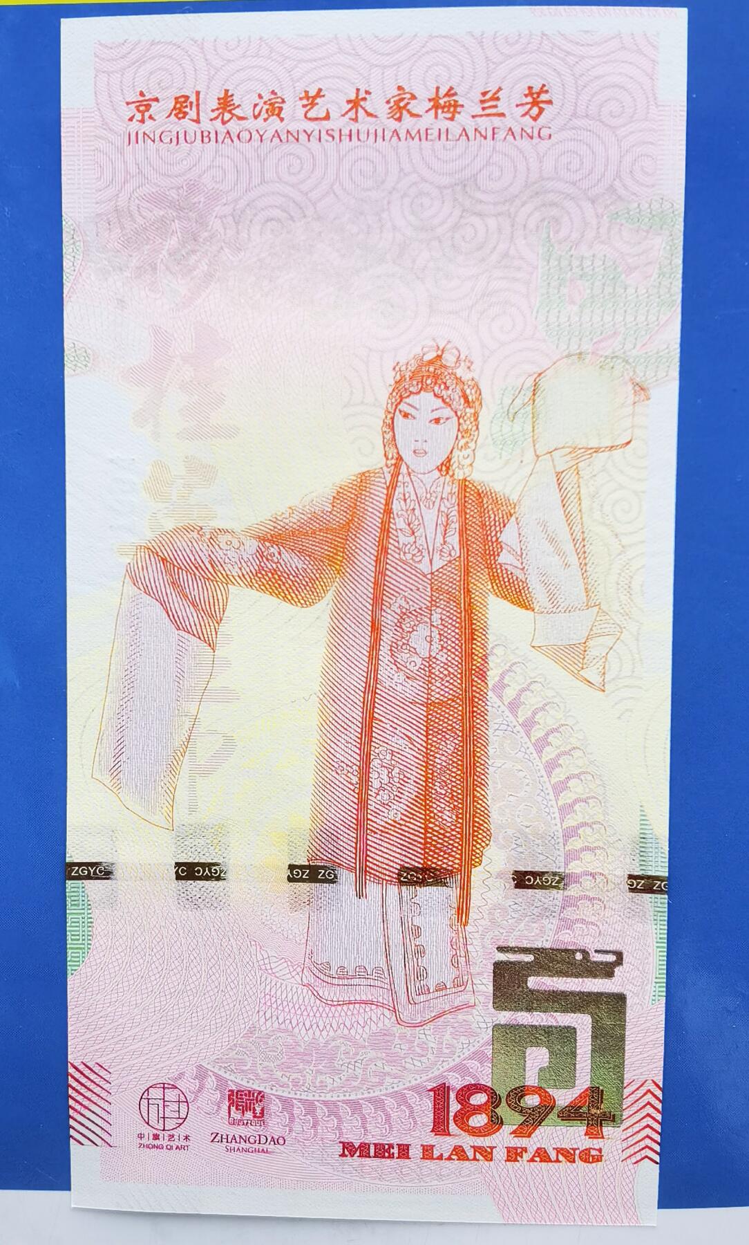 梅兰芳纪念券纪念钞测试钞测试券号码随机