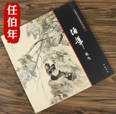国画名家画册专场 - 中国画大师糸列任伯年画册 全新正版12开大版面铜版纸彩印
