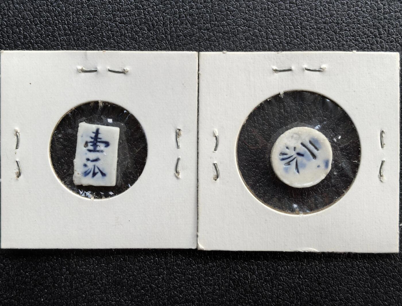 博洋堂暹罗瓷币专场拍卖暨第138期（全场包邮） 興/壹派、二派 美国藏家旧藏 一对