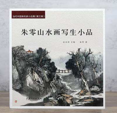 国画名家画册专场 - 朱零山水画册 全新正版 铜版纸彩印