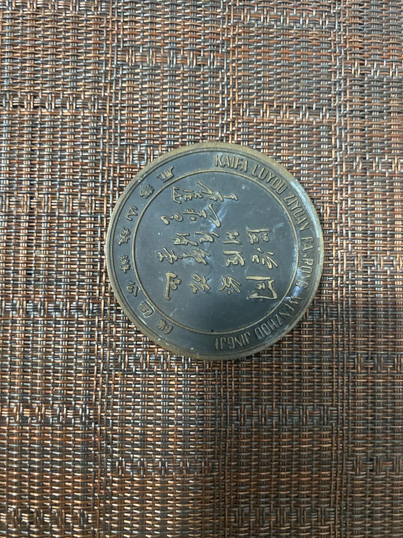 江南站02场杂币杂项