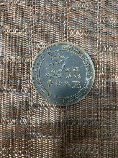 江南站02场杂币杂项 - 纪念章