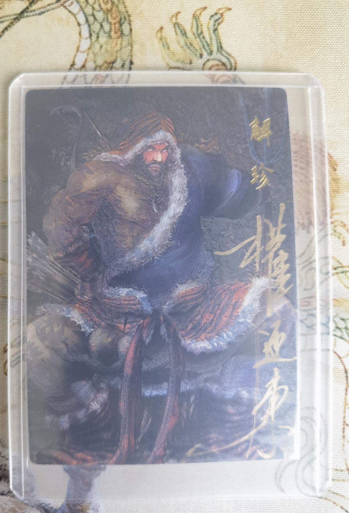 奇趣收藏卡牌拍卖第22场（拍品持续增加中） 【亲签卡】权迎东签绘水浒传第二弹 天罡人物 权迎东亲签粗闪卡1张-解珍 编号009/042，全新卡夹卡膜保护