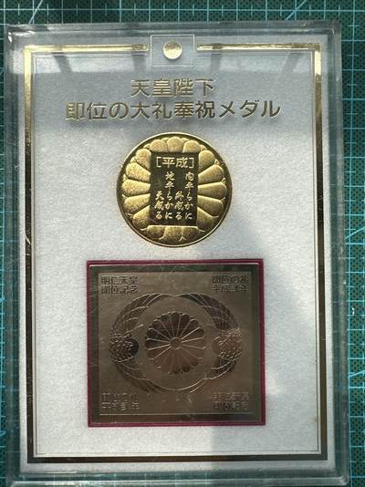 蒂克钱币-第39场 日本勋章 企业章 徽章 拍卖 - 日本平成元年 即位纪念章 亚克力盒