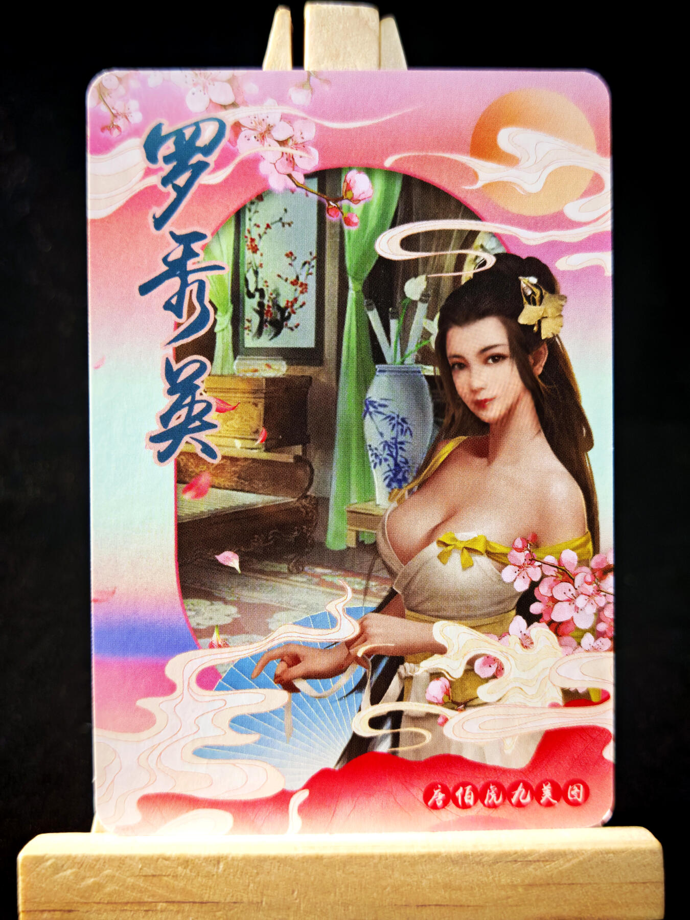 第14期★★0佣收拍★★~【琦卡当当铺】扫码加群抽[包邮券]~结束快~ (分享有奖) 唐伯虎九美图-罗秀英-粗闪-1张
