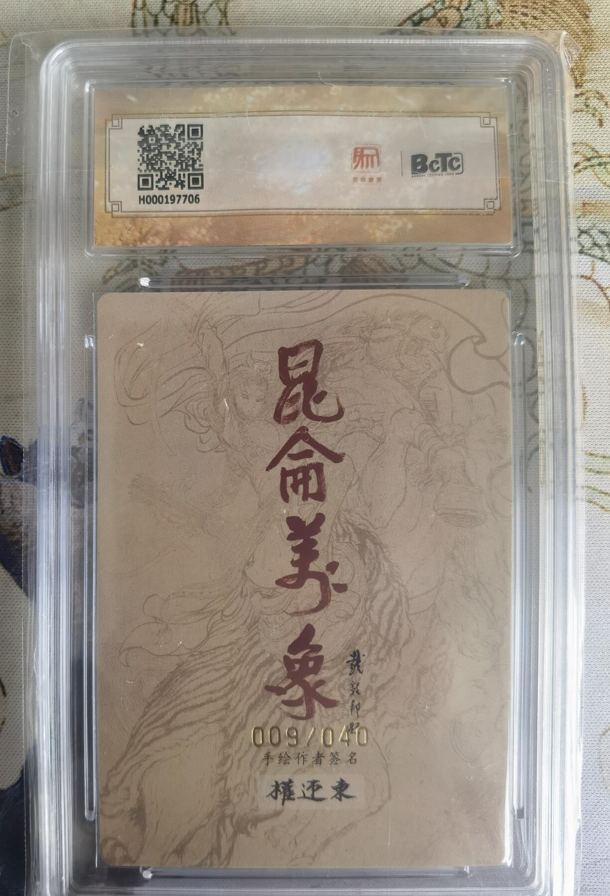 奇趣收藏卡牌拍卖第22场（拍品持续增加中） 【亲签评级卡】权迎东手绘复刻 亲签限编粗闪评级卡1张-武松009/040 保粹9.5GEMMINT/P  10AUTO