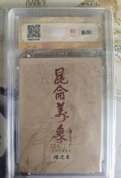 奇趣收藏卡牌拍卖第22场 【亲签评级卡】权迎东手绘复刻 亲签限编粗闪评级卡1张-武松009/040 保粹9.5GEMMINT/P  10AUTO