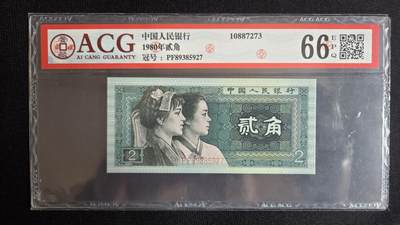 pmg评级币专场 - 二角 ACG66