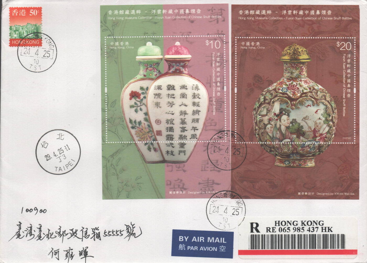 2025年09月13日19:30海外、大陆、澳门、香港邮政精品首日实寄封拍卖专场 2025香港《香港馆藏选粹-浮云轩藏中国鼻烟壶》自然封首日实寄封