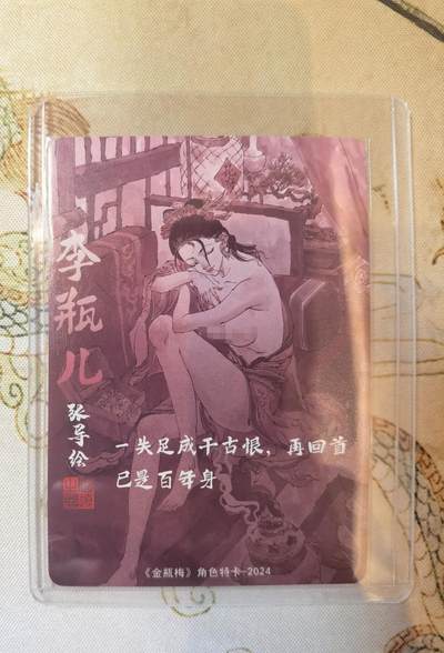 奇趣收藏卡牌拍卖第22场 超吉梦 金瓶梅完结篇 角色特卡 张导绘 李瓶儿 艺术版 第一弹重置版 粗闪1张 全新卡夹卡膜保护 原图可联系客服查看