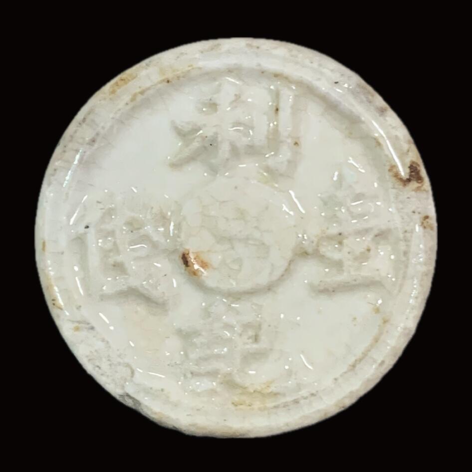 博洋堂暹罗瓷币专场拍卖暨第138期（全场包邮） 利記壹钱-太极/盛-兑子纹 少见