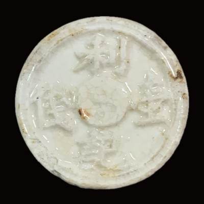博洋堂暹罗瓷币专场拍卖暨第138期（全场包邮） - 利記壹钱-太极/盛-兑子纹 少见