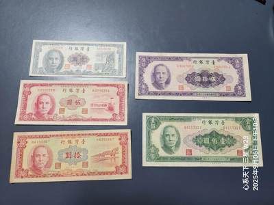 9月9号晚上8点 外国纸币自动截拍第23场 - 中国台湾一套美品
