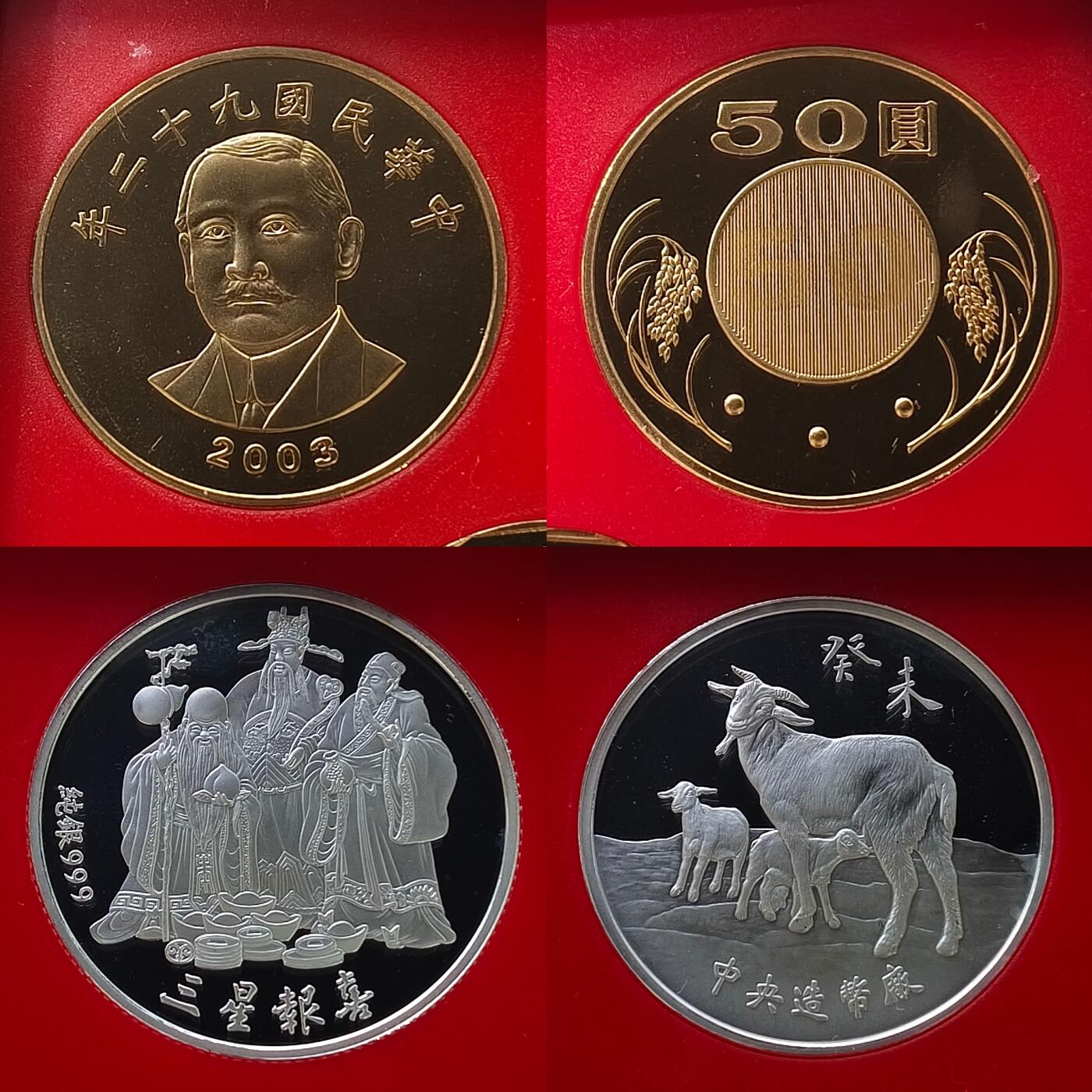 【全场包邮】纯粹捡漏拍459场-银币套币场 【银章】中国台湾2003年（民国92年）新版孙像50元首发年份官方精制套币-含生肖羊年三星报喜精制银章