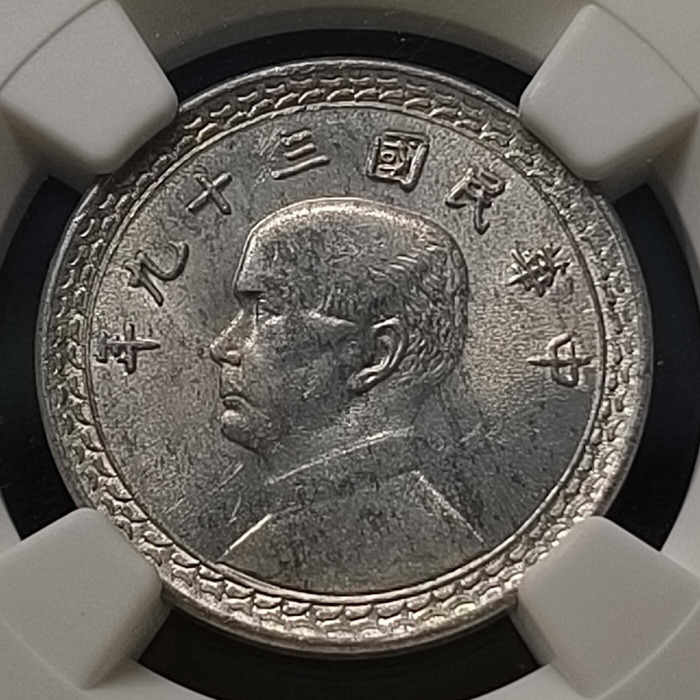 【全场包邮】纯粹捡漏拍459场-银币套币场 【收藏级】中国台湾民国39年孙像地图2角-NGC MS64（更高分20枚，最高分66）