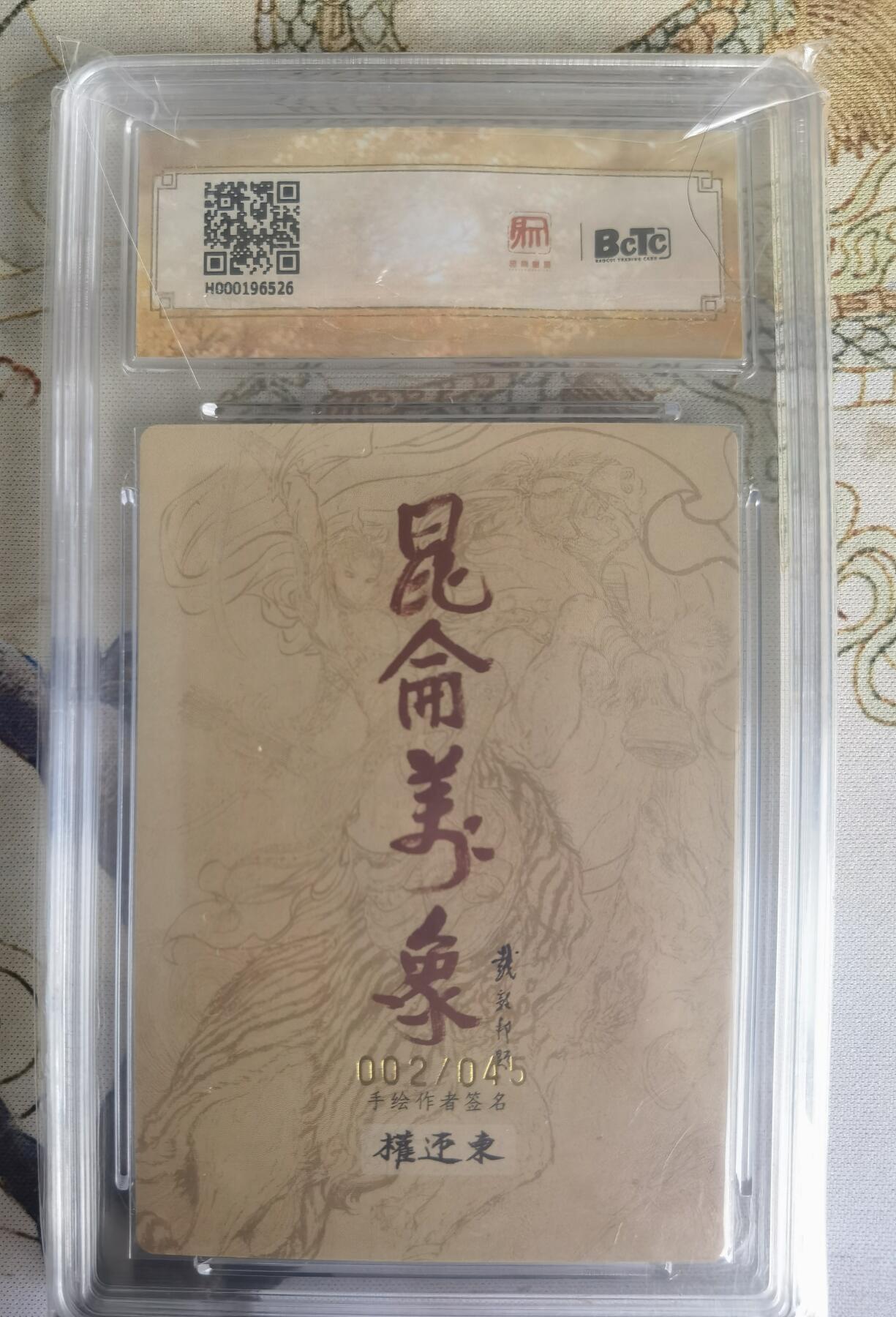 奇趣收藏卡牌拍卖第22场（拍品持续增加中） 【亲签评级卡】权迎东手绘复刻 亲签限编粗闪评级卡1张-关公002/045 保粹9.5GEMMINT/P  10AUTO