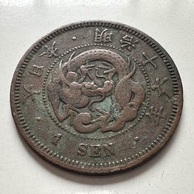 🌹外币初藏🌹🐯2025年第99场 周二无佣金特价场 - 日本明治十六年龙一钱