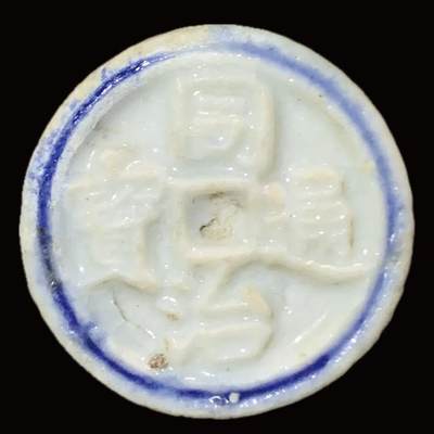 博洋堂暹罗瓷币专场拍卖暨第138期（全场包邮） - 同治通宝/钱 仿中国孔方钱而铸造，且参考真实品种，经典款，正面有烧造气泡。