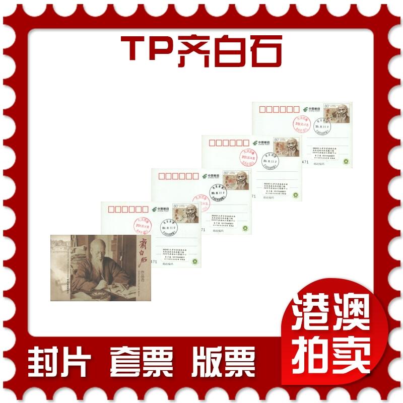2025年09月13日19:30海外、大陆、澳门、香港邮政精品首日实寄封拍卖专场 2024中国《TP齐白石》邮资片首日实寄封