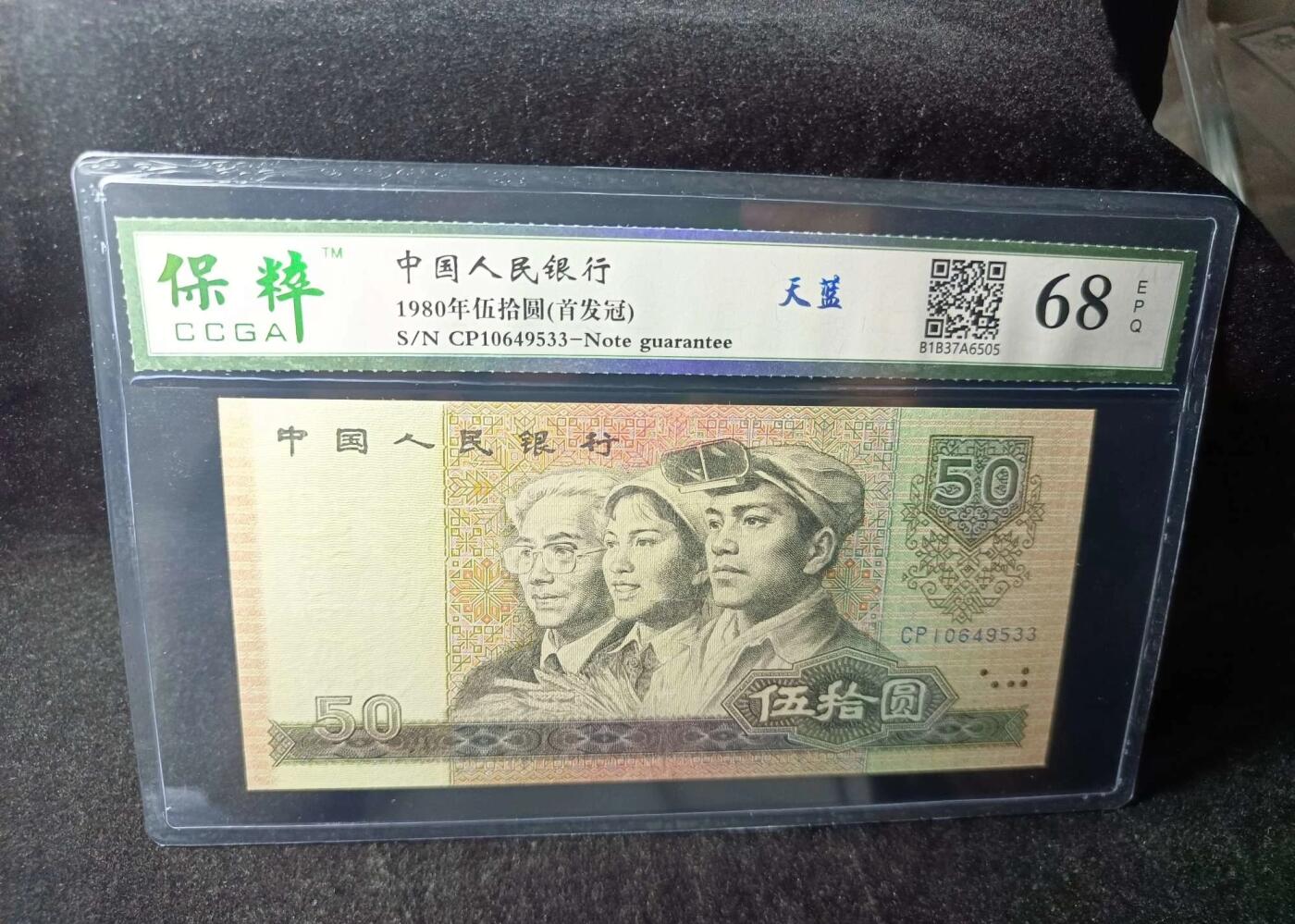 1980年50元首发天蓝冠
