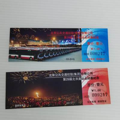 PCAI钱币10-504 票据小专场 - 北京奥运会纪念票据