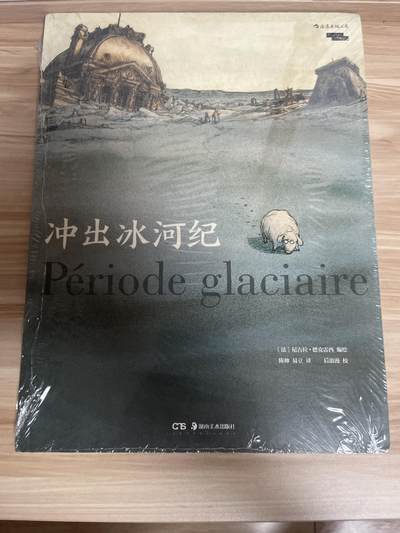 百夫长第四期“纯书期”本次所售图书保证正版 且均未翻阅 - 后浪出品 冲出冰河世纪 尼古拉德克雷西 全新 品相如图