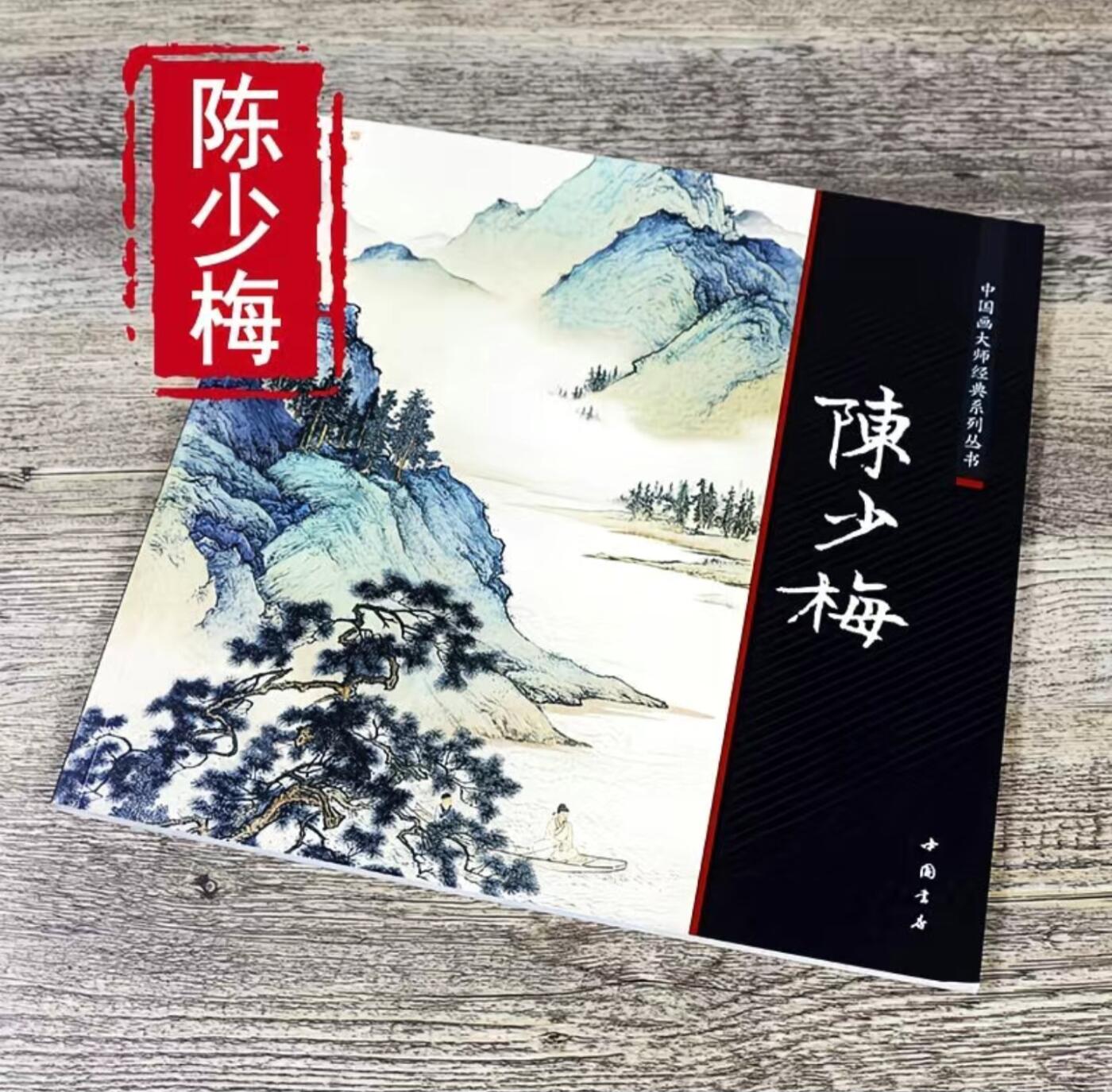 国画名家画册专场 中国画大师糸列陈少梅画册 全新正版12开大版面铜版纸彩印