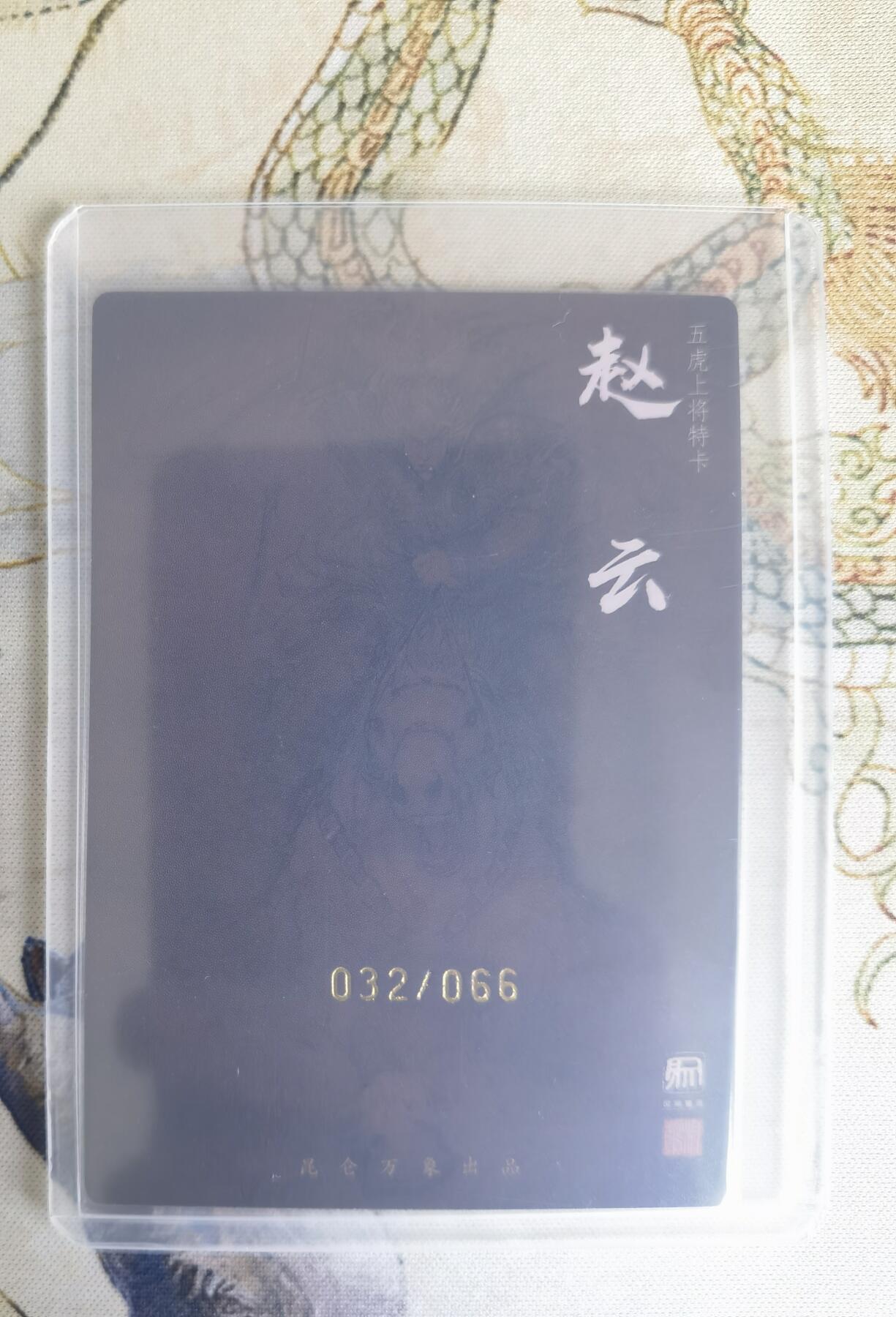 奇趣收藏卡牌拍卖第22场（拍品持续增加中） 【亲签卡】权迎东签绘水浒传第二弹 权迎东限编亲签粗闪卡1张-赵云 双钤印 金色限编032/066，全新卡夹卡膜保护