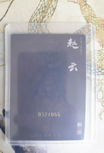 奇趣收藏卡牌拍卖第22场 【亲签卡】权迎东签绘水浒传第二弹 权迎东限编亲签粗闪卡1张-赵云 双钤印 金色限编032/066，全新卡夹卡膜保护