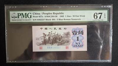 pmg评级币专场 - 蓝三平一角