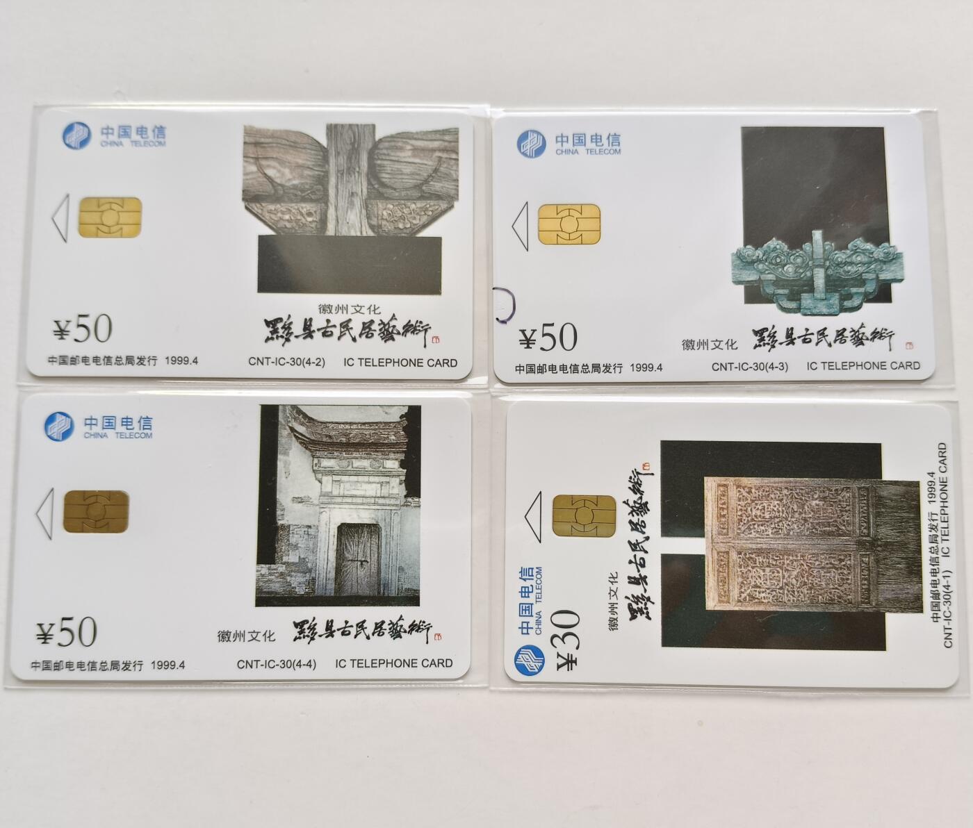 乐玩集藏第77期电话卡专场（9月10日20:00结拍） IC-30徽州文化 SN版无封套新卡