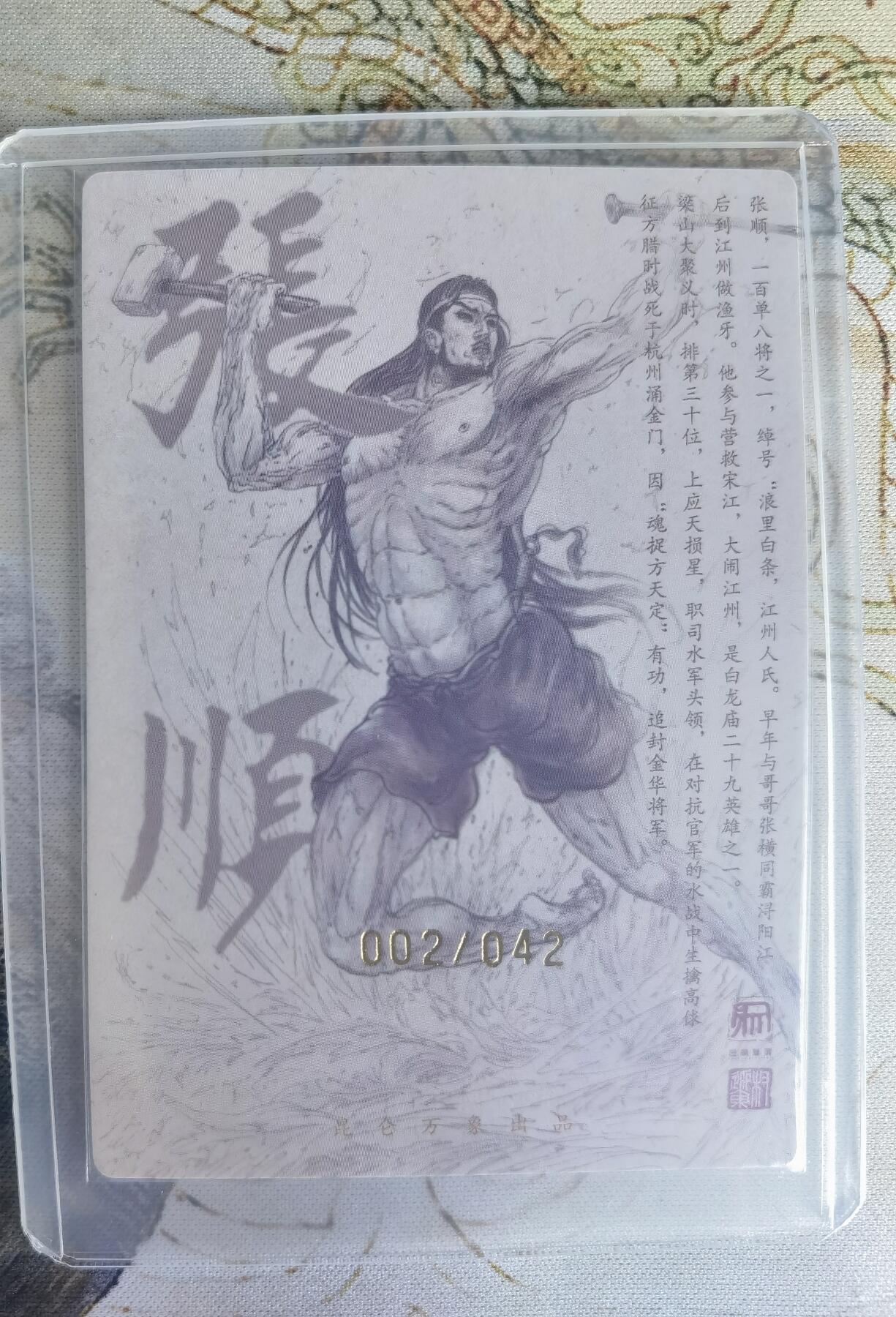 奇趣收藏卡牌拍卖第22场（拍品持续增加中） 【亲签卡】权迎东签绘水浒传第二弹 天罡人物 权迎东亲签粗闪卡1张-张顺 编号002/042，全新卡夹卡膜保护