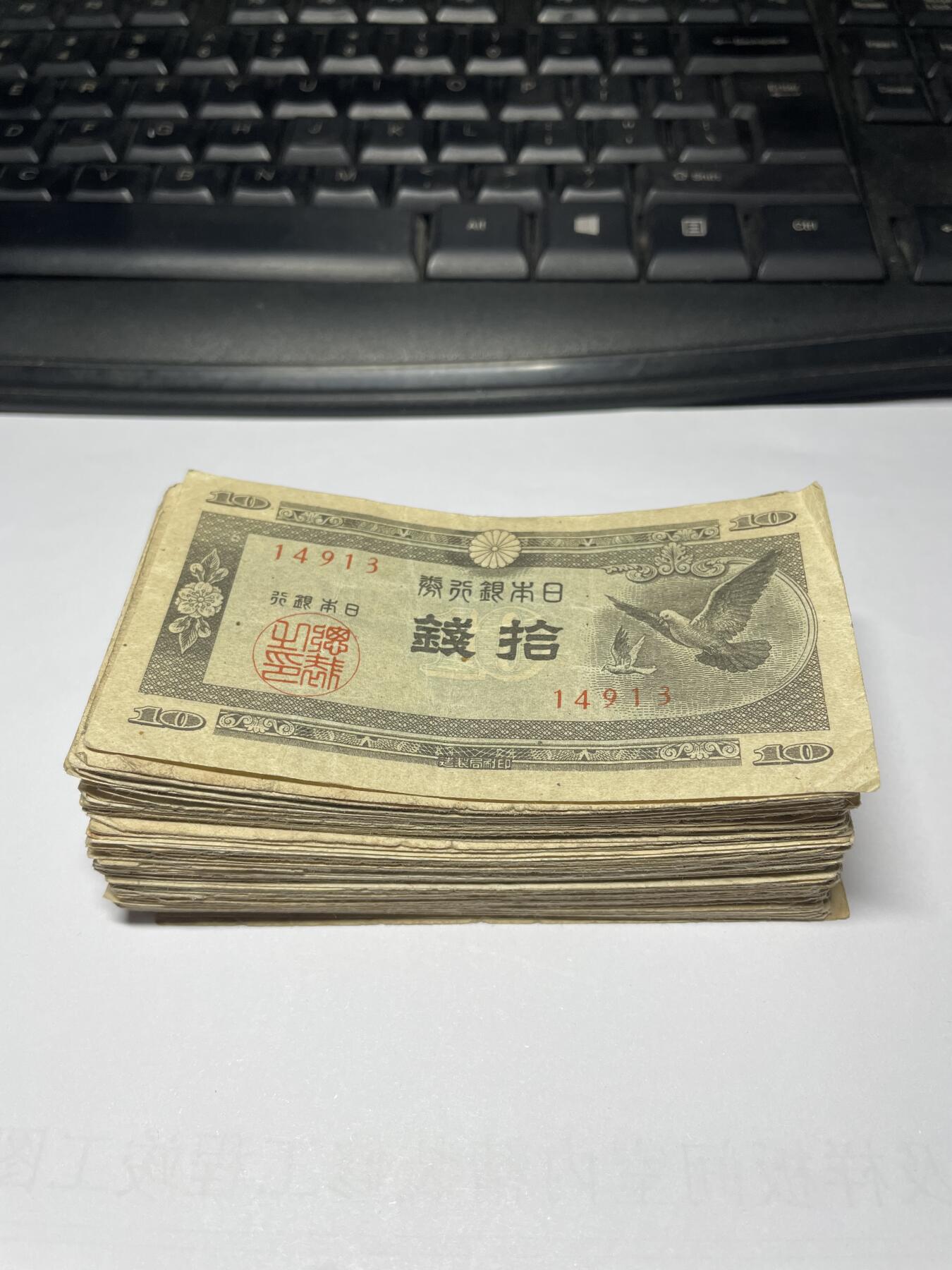 2025年集古藏今外币拍卖第八期-第10场—（总第270拍-纸币专场），本期拍完结算一次，发货时间2-3天，休息几天后继续新的一期拍卖。 日本银行券10钱100张