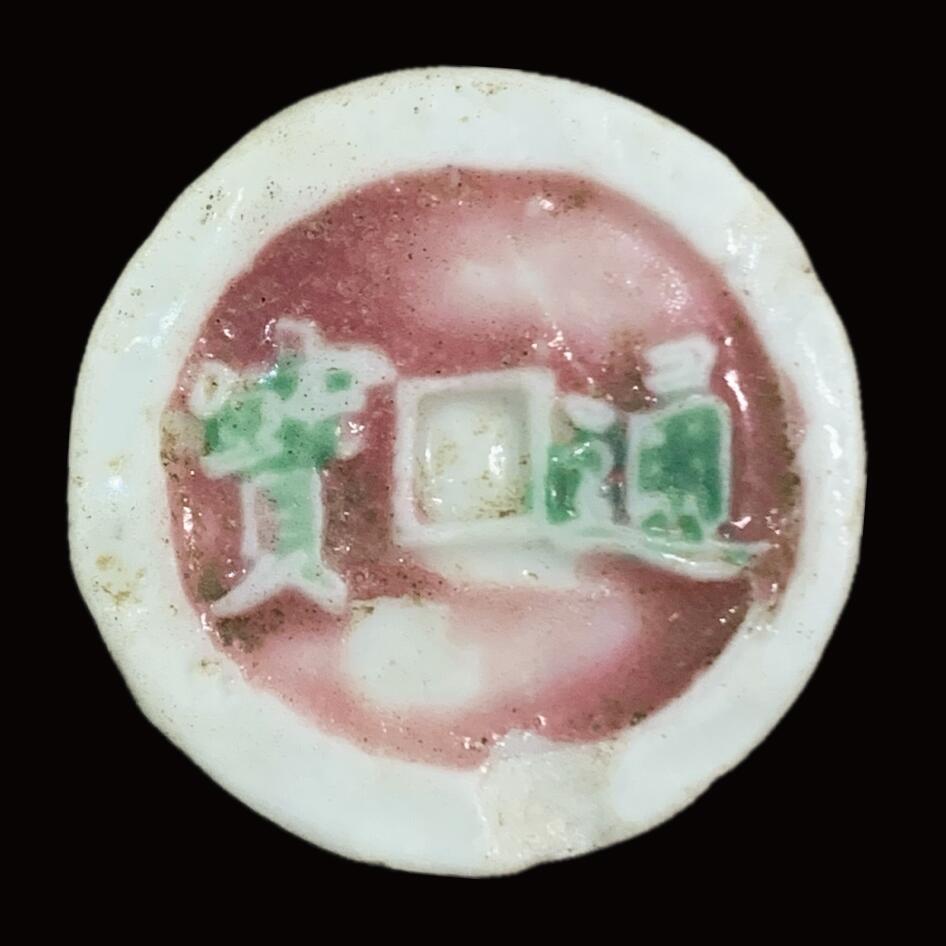 博洋堂暹罗瓷币专场拍卖暨第138期（全场包邮） 盛钱千合/通宝 孔方钱型