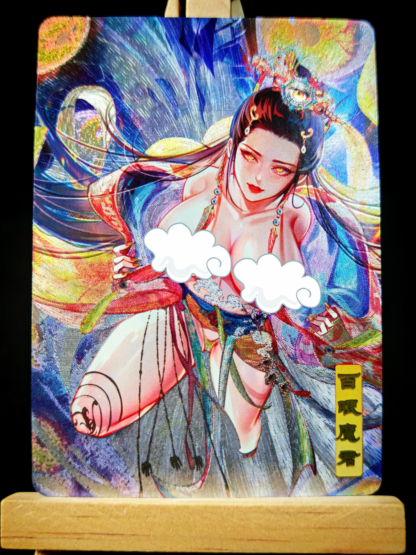 第14期★★0佣收拍★★~【琦卡当当铺】扫码加群抽[包邮券]~结束快~ (分享有奖) 砖家卡牌-艳绝西游-百眼魔君-半粗-1张