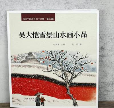 国画名家画册专场 - 吴大凯雪景山水画册 全新正版 铜版纸彩印