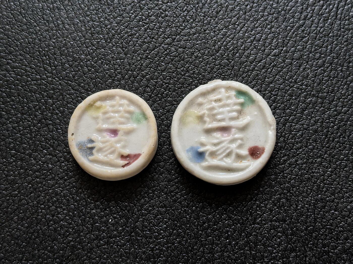 博洋堂暹罗瓷币专场拍卖暨第138期（全场包邮） 逹遂/钱、方 一对 釉色防伪-2