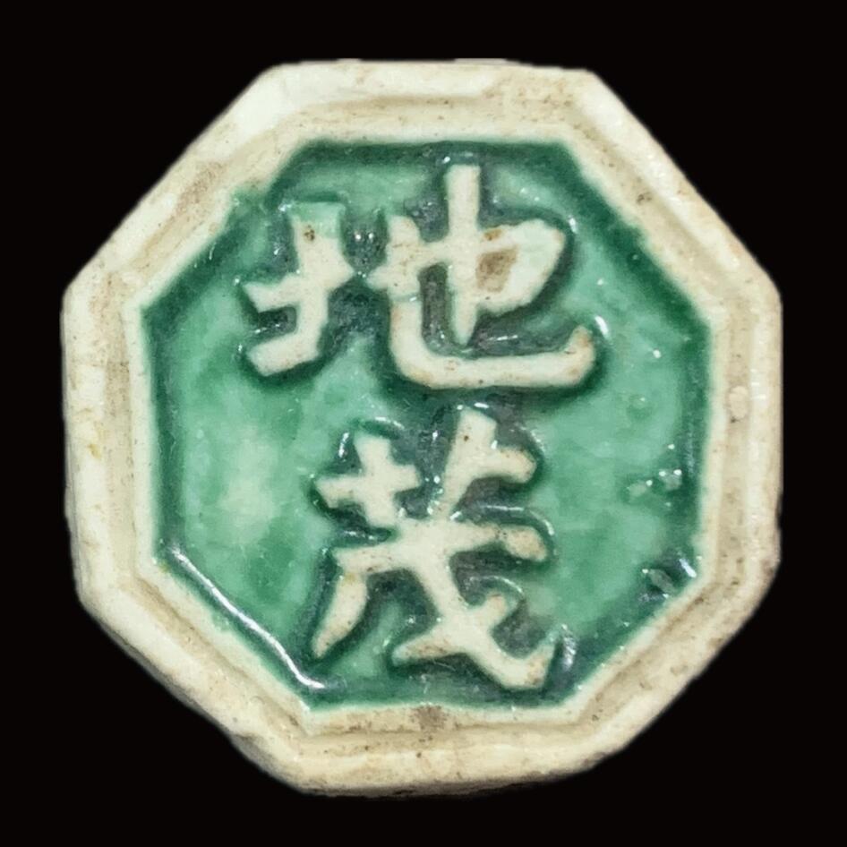 博洋堂暹罗瓷币专场拍卖暨第138期（全场包邮） 地茂 /兴合造“缶比”钱五千 少见标明瓷商（兴合-生产者名字）与铸造量（5000）的品种 绿釉鲜亮，少见。与上一枚成套。