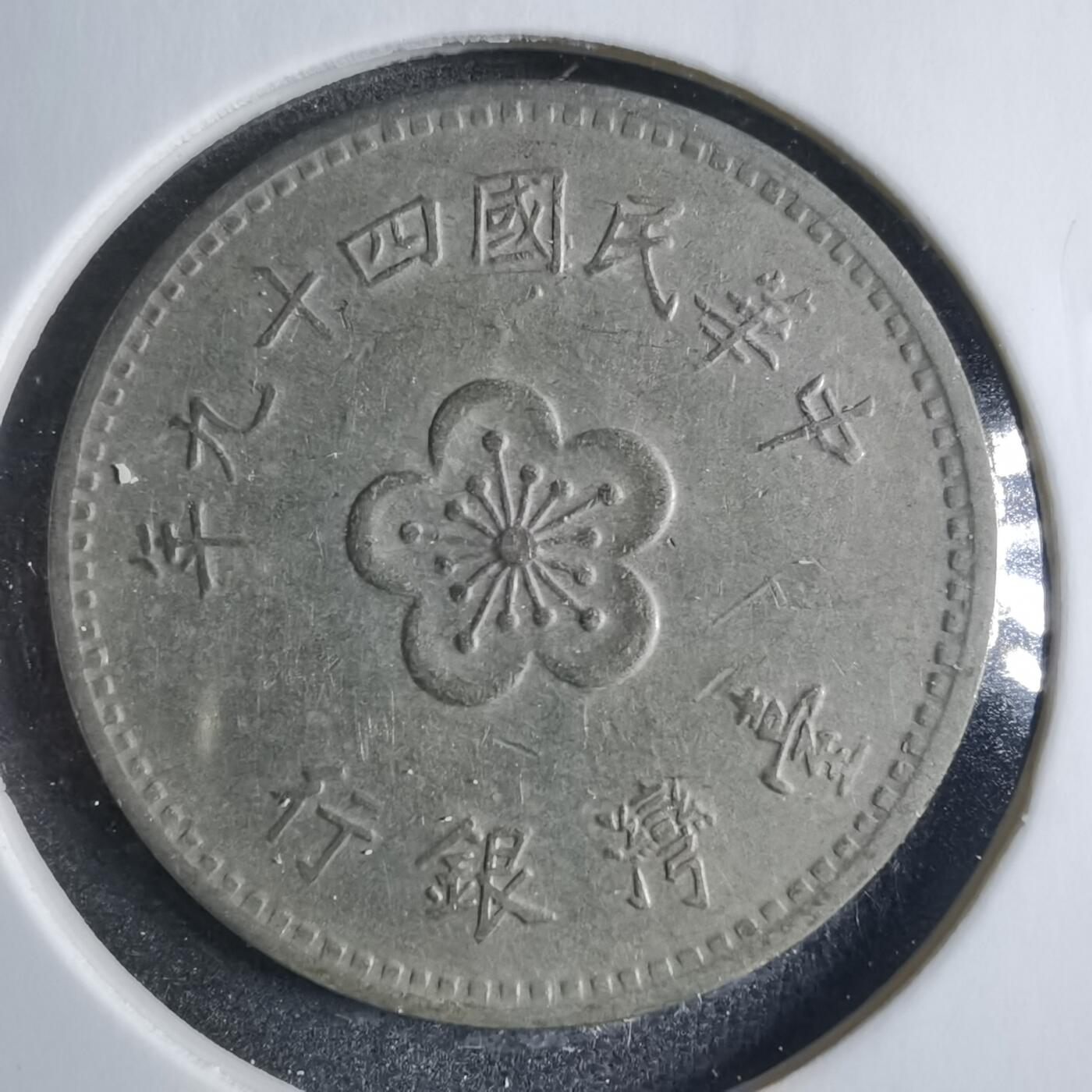 沼泽如烟--第833场 民国四十九年一元