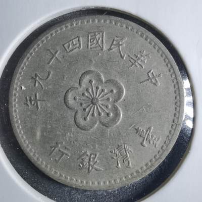 沼泽如烟--第833场 - 民国四十九年一元